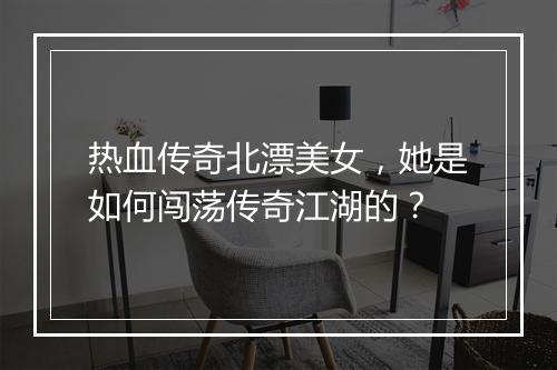 热血传奇北漂美女，她是如何闯荡传奇江湖的？
