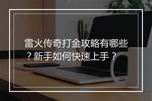 雷火传奇打金攻略有哪些？新手如何快速上手？