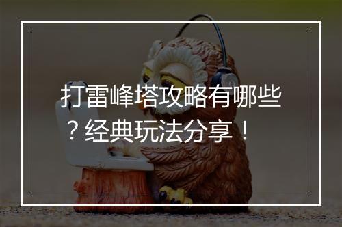 打雷峰塔攻略有哪些？经典玩法分享！