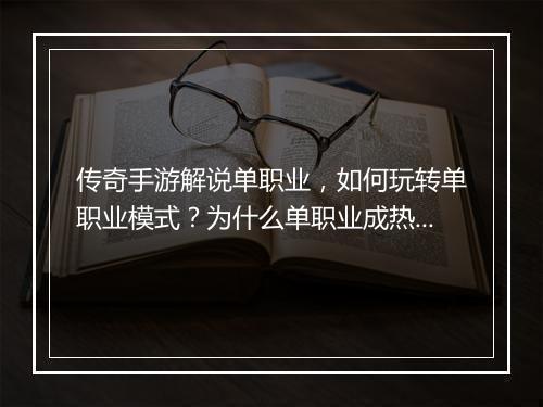 传奇手游解说单职业，如何玩转单职业模式？为什么单职业成热门？