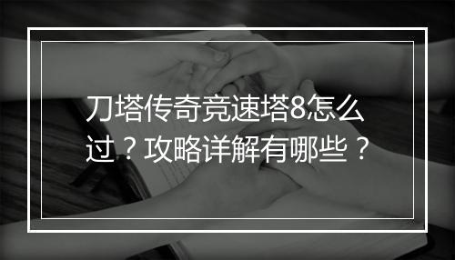 刀塔传奇竞速塔8怎么过？攻略详解有哪些？