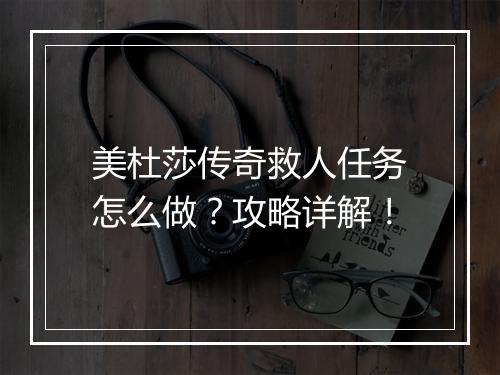 美杜莎传奇救人任务怎么做？攻略详解！
