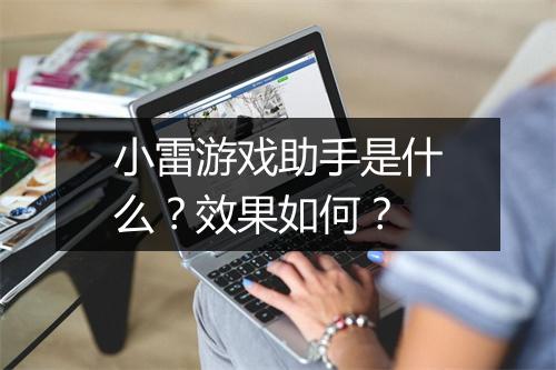 小雷游戏助手是什么？效果如何？