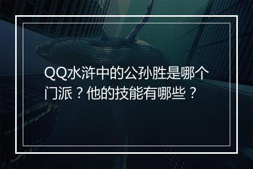 QQ水浒中的公孙胜是哪个门派？他的技能有哪些？