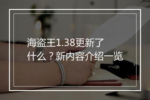 海盗王1.38更新了什么？新内容介绍一览