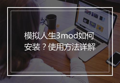 模拟人生3mod如何安装？使用方法详解