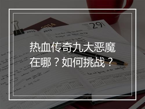 热血传奇九大恶魔在哪？如何挑战？