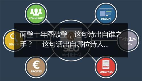 面壁十年图破壁，这句诗出自谁之手？｜ 这句话出自哪位诗人？