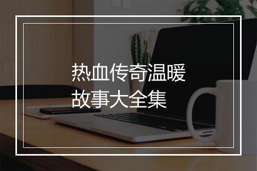 热血传奇温暖故事大全集