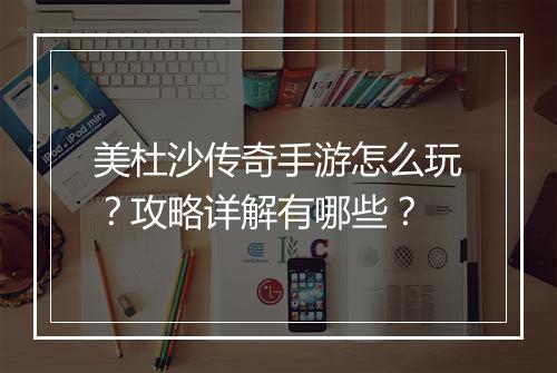 美杜沙传奇手游怎么玩？攻略详解有哪些？
