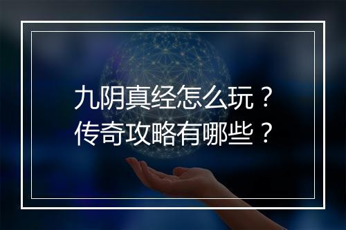 九阴真经怎么玩？传奇攻略有哪些？