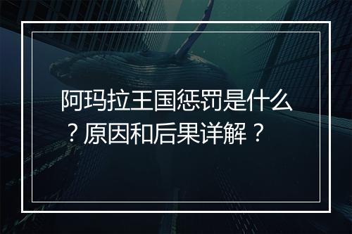 阿玛拉王国惩罚是什么？原因和后果详解？