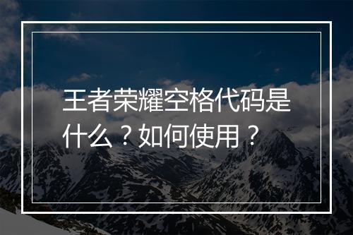 王者荣耀空格代码是什么？如何使用？
