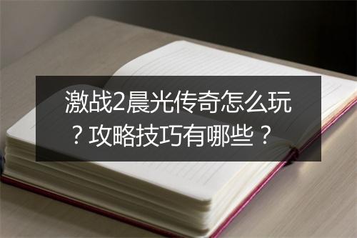 激战2晨光传奇怎么玩？攻略技巧有哪些？