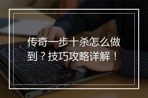 传奇一步十杀怎么做到？技巧攻略详解！