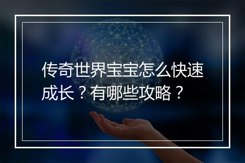 传奇世界宝宝怎么快速成长？有哪些攻略？