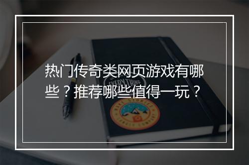 热门传奇类网页游戏有哪些？推荐哪些值得一玩？