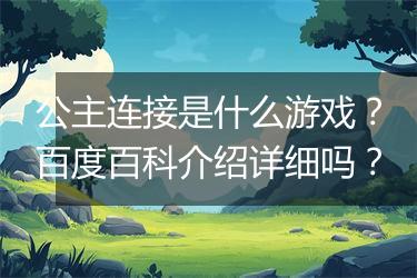 公主连接是什么游戏？百度百科介绍详细吗？