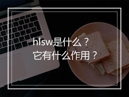 hlsw是什么？它有什么作用？