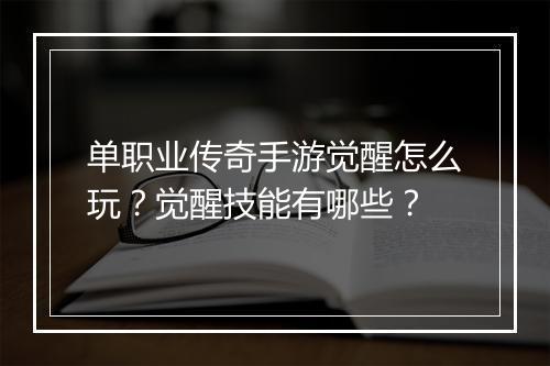 单职业传奇手游觉醒怎么玩？觉醒技能有哪些？
