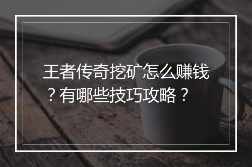 王者传奇挖矿怎么赚钱？有哪些技巧攻略？