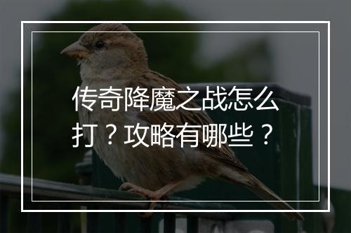 传奇降魔之战怎么打？攻略有哪些？