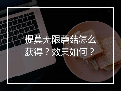 提莫无限蘑菇怎么获得？效果如何？