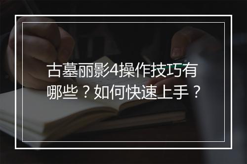 古墓丽影4操作技巧有哪些？如何快速上手？