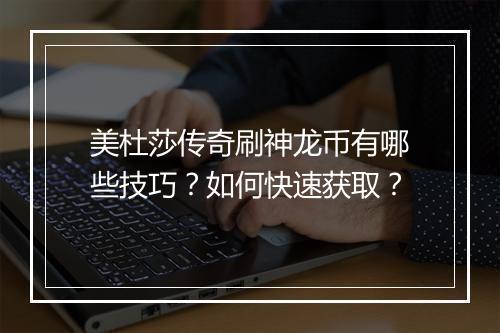 美杜莎传奇刷神龙币有哪些技巧？如何快速获取？