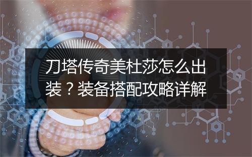 刀塔传奇美杜莎怎么出装？装备搭配攻略详解