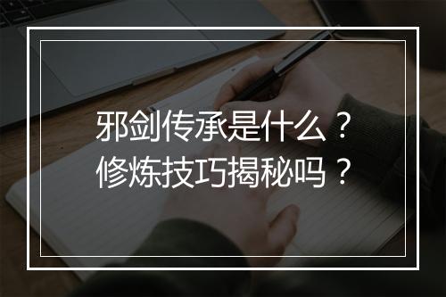 邪剑传承是什么？修炼技巧揭秘吗？