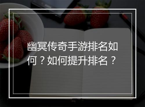 幽冥传奇手游排名如何？如何提升排名？