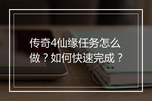 传奇4仙缘任务怎么做？如何快速完成？