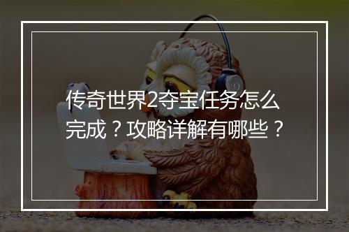 传奇世界2夺宝任务怎么完成？攻略详解有哪些？