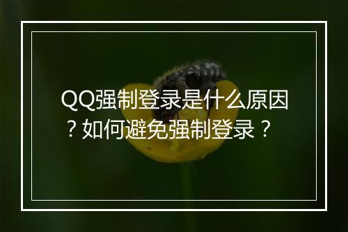QQ强制登录是什么原因？如何避免强制登录？