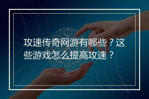 攻速传奇网游有哪些？这些游戏怎么提高攻速？
