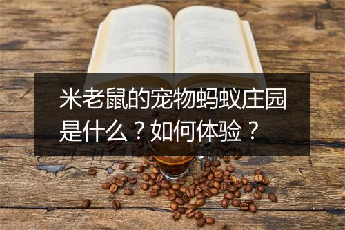 米老鼠的宠物蚂蚁庄园是什么？如何体验？