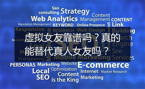 虚拟女友靠谱吗？真的能替代真人女友吗？