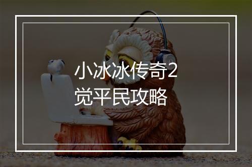 小冰冰传奇2觉平民攻略