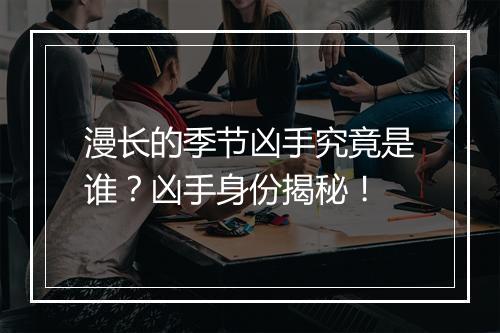 漫长的季节凶手究竟是谁？凶手身份揭秘！