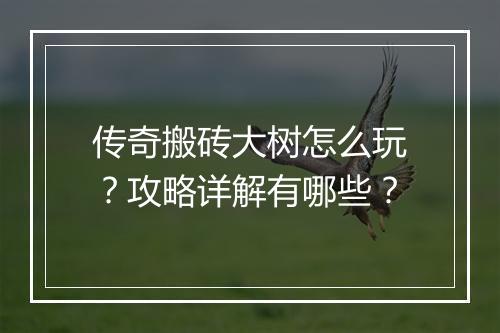 传奇搬砖大树怎么玩？攻略详解有哪些？