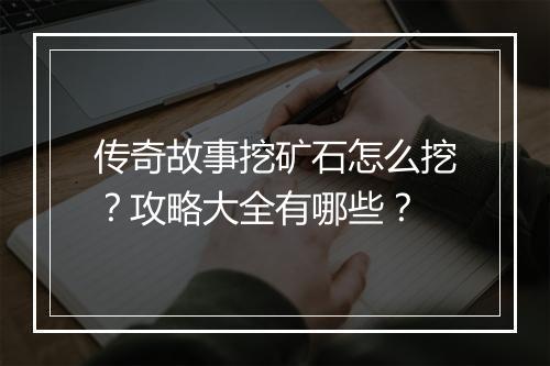传奇故事挖矿石怎么挖？攻略大全有哪些？