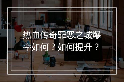 热血传奇罪恶之城爆率如何？如何提升？