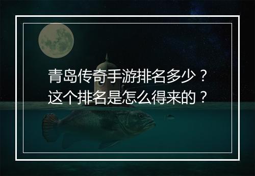 青岛传奇手游排名多少？这个排名是怎么得来的？
