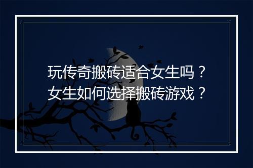 玩传奇搬砖适合女生吗?女生如何选择搬砖游戏?