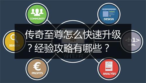 传奇至尊怎么快速升级？经验攻略有哪些？