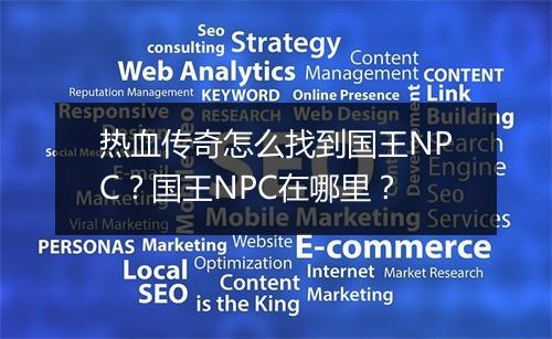 热血传奇怎么找到国王NPC？国王NPC在哪里？