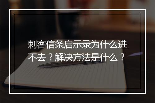 刺客信条启示录为什么进不去？解决方法是什么？