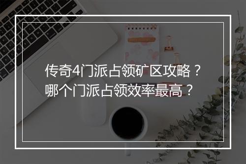 传奇4门派占领矿区攻略？哪个门派占领效率最高？