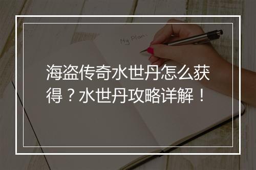 海盗传奇水世丹怎么获得？水世丹攻略详解！